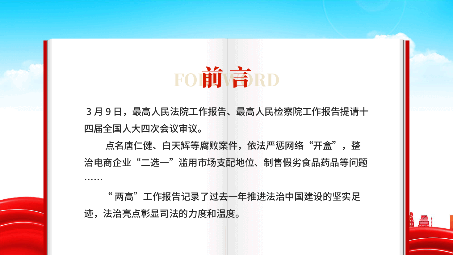 红色两高工作报告十大看点2026年全国两会精神党课PPT.pptx,第2页预览
