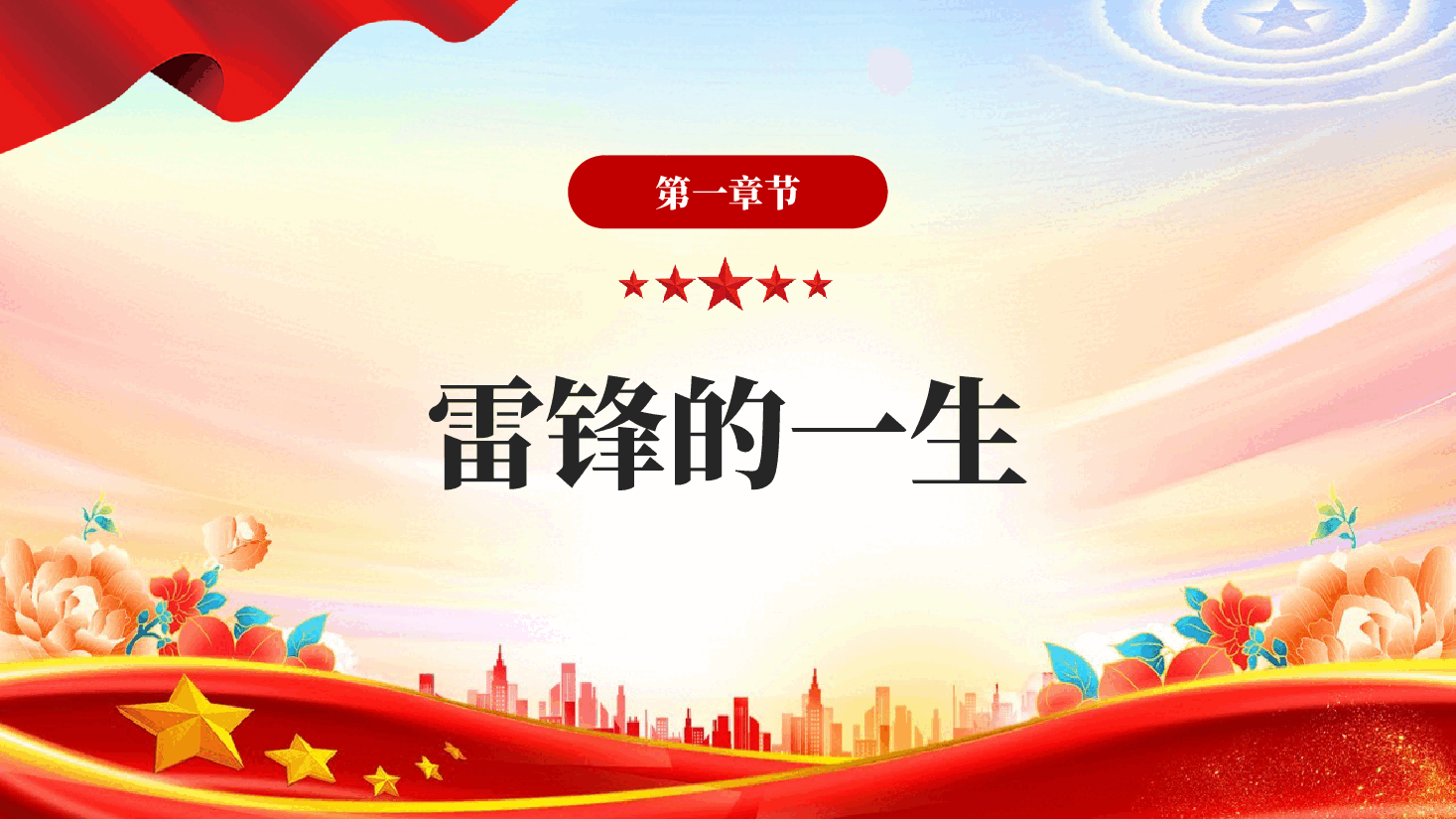 红色传承雷锋精神争做新时代好青年2026年雷锋精神学习教育辅导专题党课PPT.pptx,第4页预览