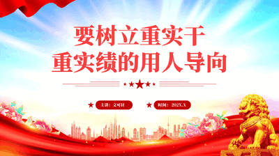 红色要树立重实干重实绩的用人导向党员干部正确政绩观论述党课PPT.pptx