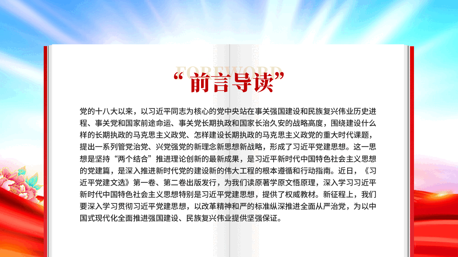 红色坚持以习近平党建思想为指引奋力推进新时代党的建设新的伟大工程深入学习贯彻习近平新时代中国特色社会主义思想专题党课PPT.pptx,第2页预览