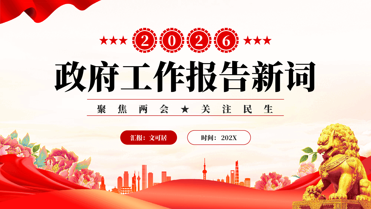 红色2026政府工作报告新词聚焦两会关注民生党课PPT.pptx,第1页预览