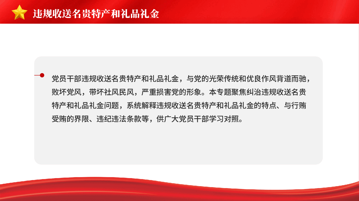 红色中央八项规定精神正负面清单12个方面和151条违规吃喝专题党课PPT.pptx,第3页预览