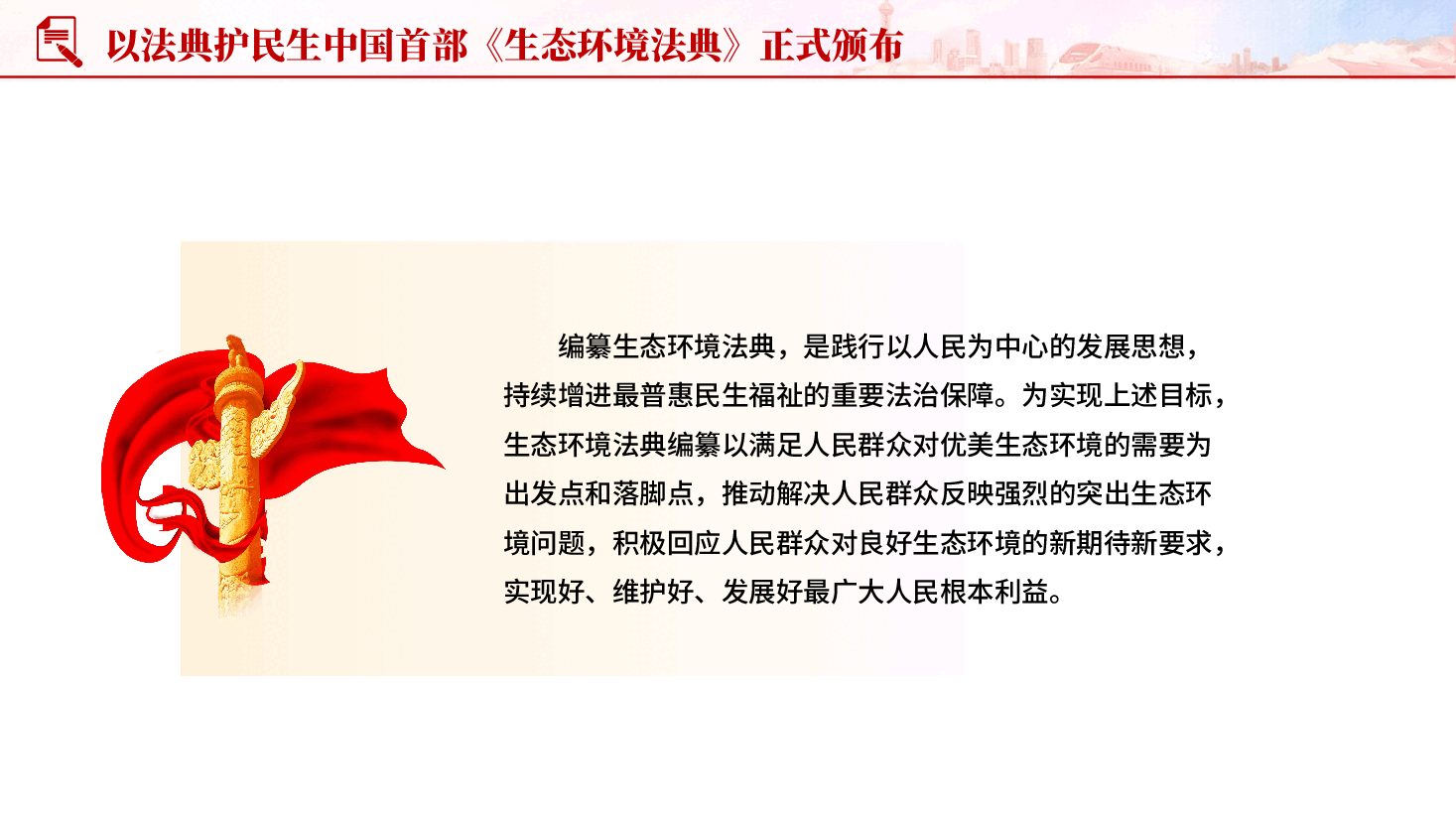 红色生态环境法典保障公众健康与生态环境权益党课PPT.pptx,第3页预览