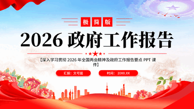 红色深入学习贯彻2026年全国两会精神政府工作报告要点党课PPT.pptx