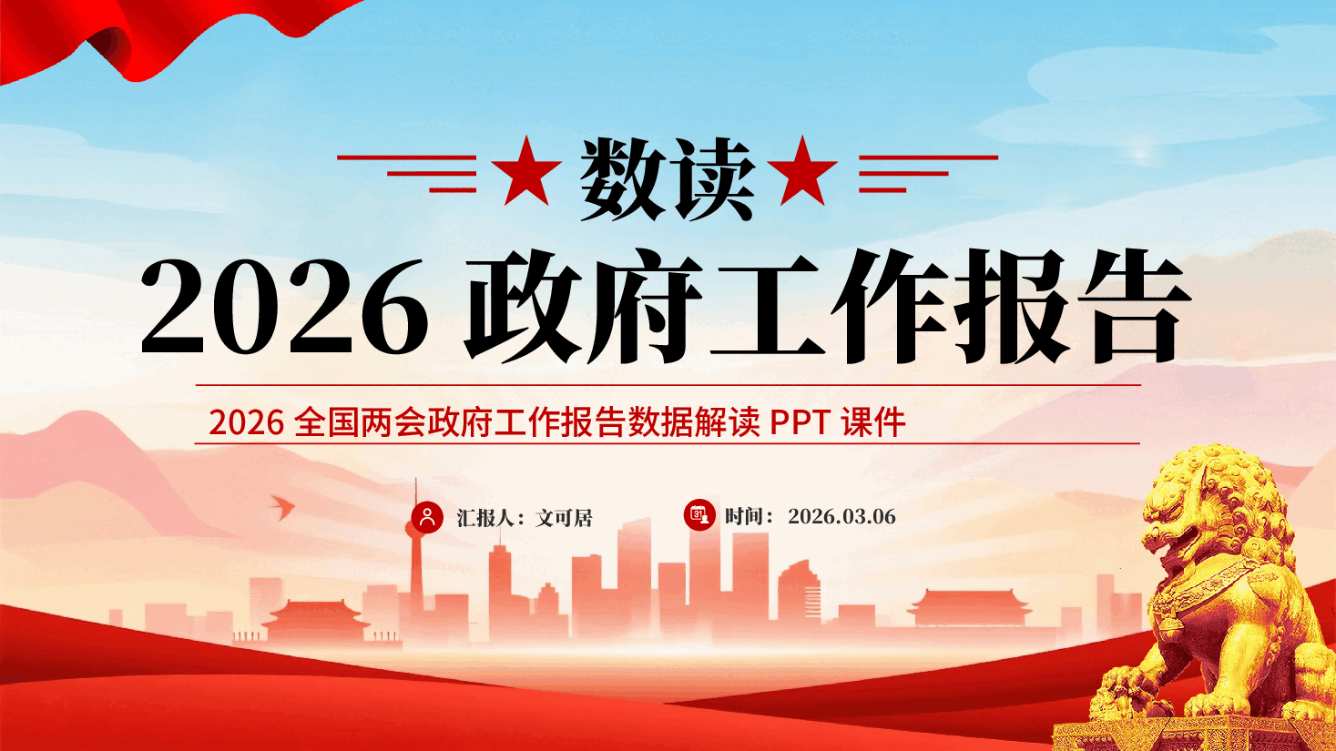 红色2026全国两会政府工作报告数据解读党课PPT.pptx,第1页预览