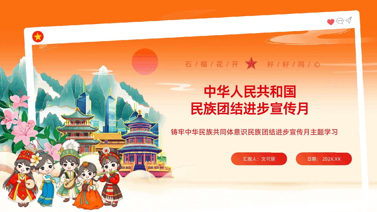 铸牢中华民族共同体意识民族团结进步宣传月主题学习ppt.pptx,第1页预览