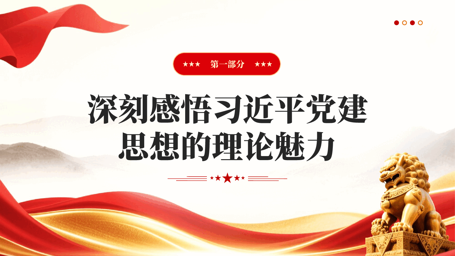 红色系统领会习近平党建思想的理论魅力实践伟力与历史洞察力深入学习贯彻习近平新时代中国特色社会主义思想党课PPT.pptx，第4页预览