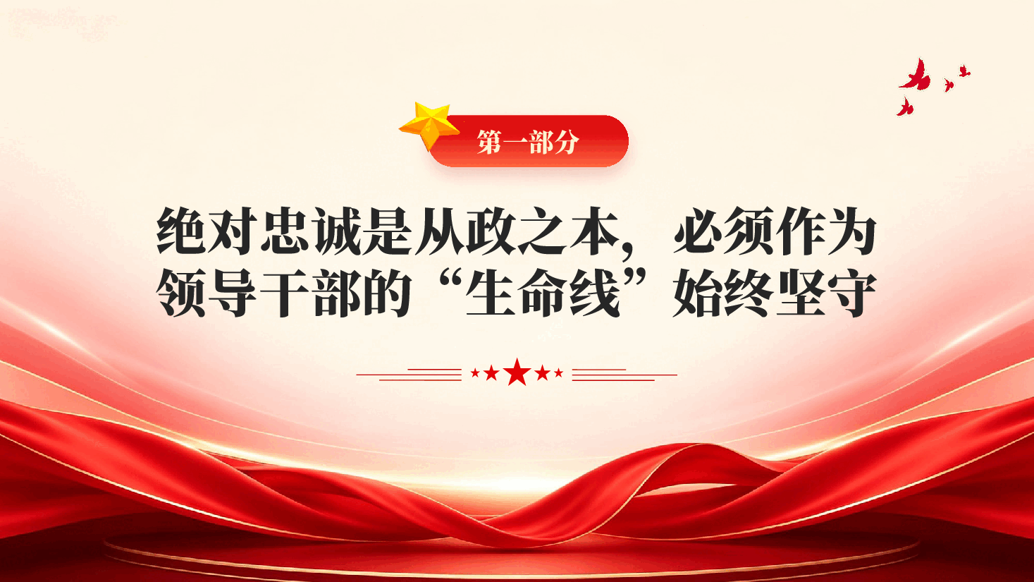 红色忠诚担当正派党员干部廉洁教育党课PPT.pptx,第3页预览