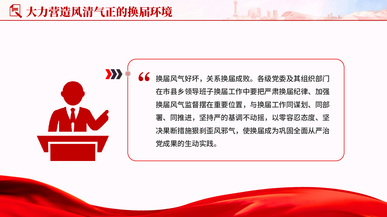 红色大力营造风清气正的换届环境党支部组织廉政教育党课PPT.pptx,第2页预览