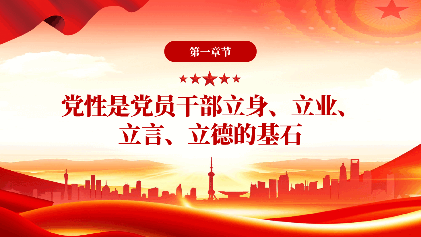 红色在强化党性锻炼中树立和践行正确政绩观学习教育党课PPT.pptx,第3页预览