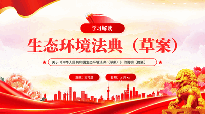 红色学习解读生态环境法典草案专题党课PPT.pptx