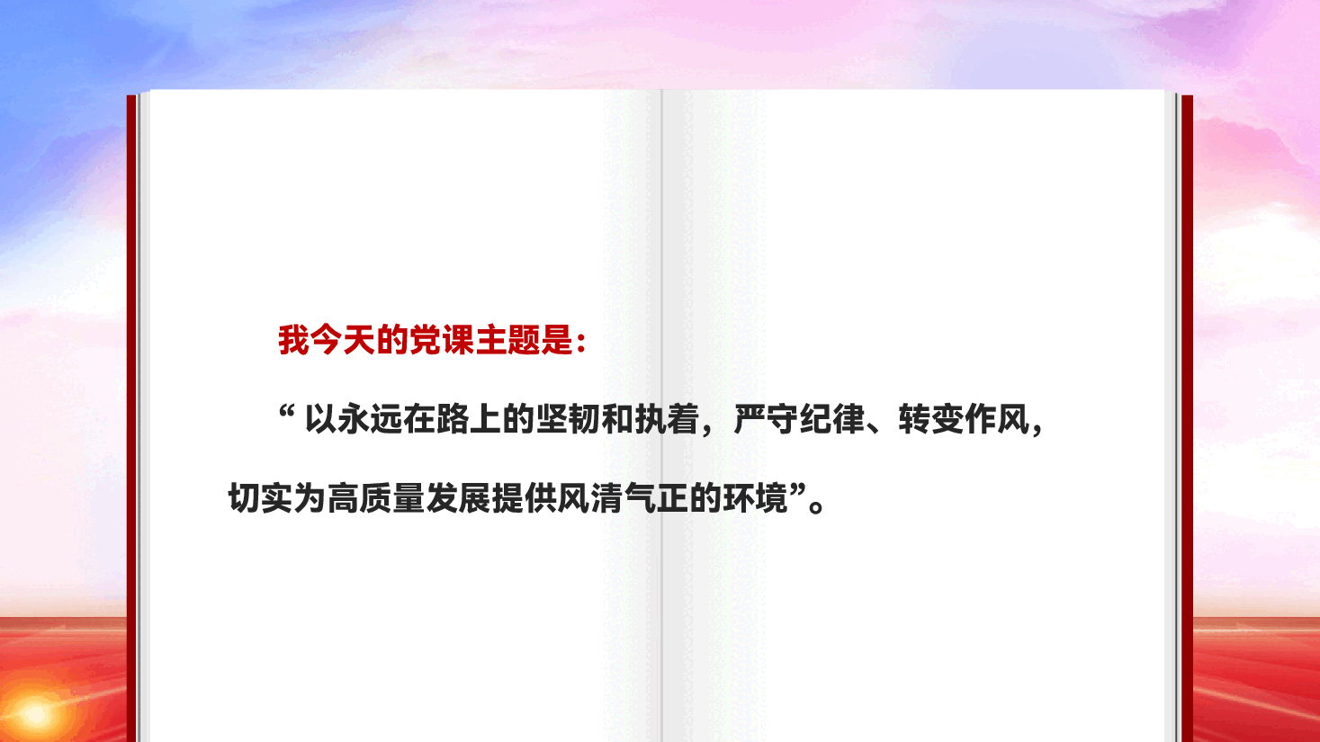 严守纪律转变作风切实为高质量发展提供风清气正的环境坚定理想信念加强党性修养专题党课PPT.pptx,第3页预览