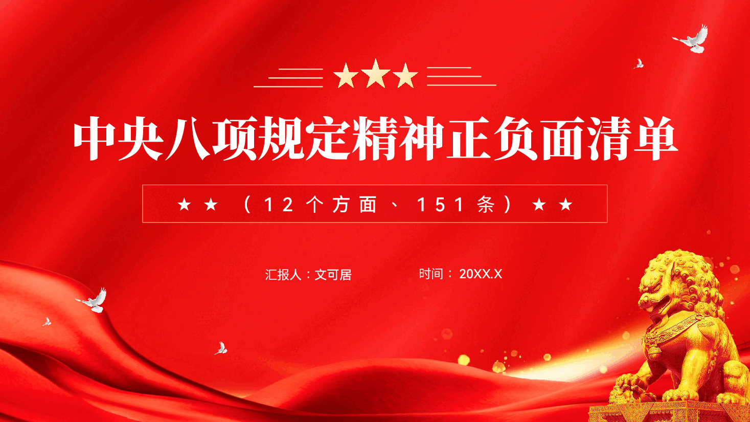 红色中央八项规定精神正负面清单12个方面和151条违规吃喝专题党课PPT.pptx,第1页预览