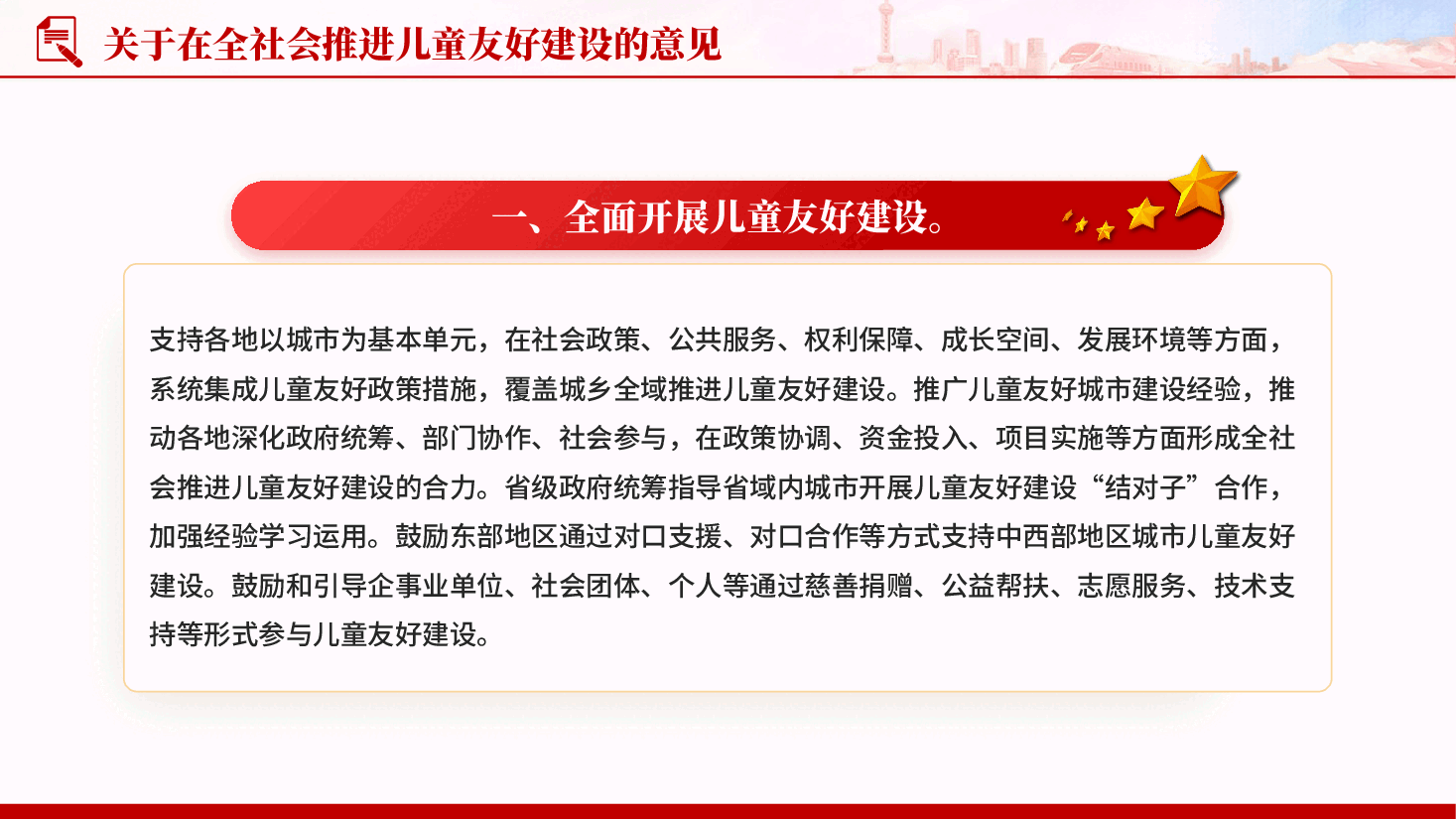 红色关于在全社会推进儿童友好建设的意见学习教育党课PPT.pptx,第3页预览
