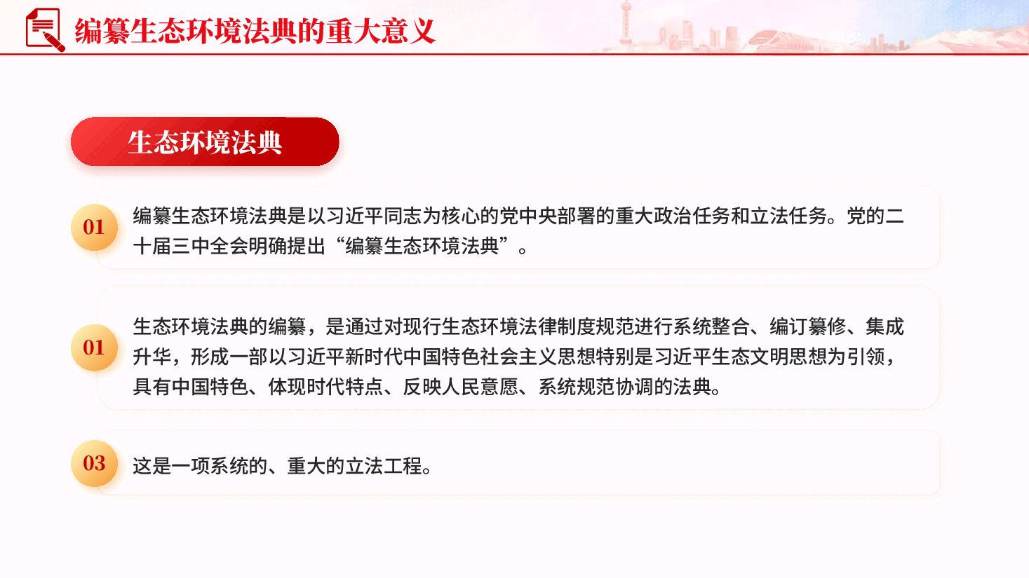 红色学习解读生态环境法典草案专题党课PPT.pptx,第4页预览