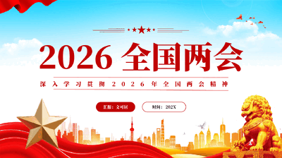 红色深入学习贯彻2026年全国两会精神党课PPT.pptx