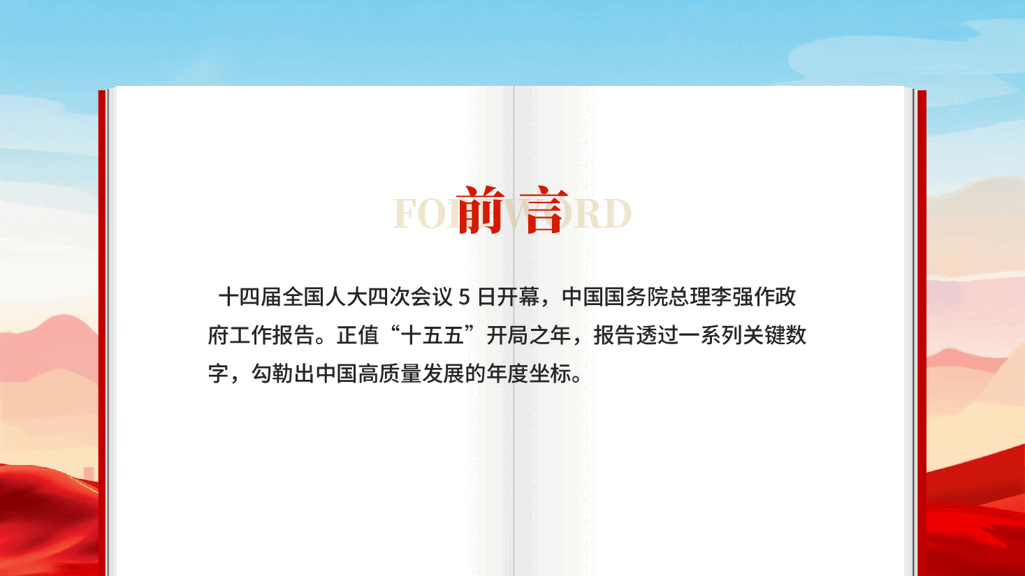 红色2026全国两会政府工作报告数据解读党课PPT.pptx,第2页预览
