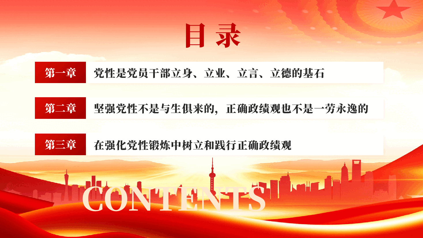 红色在强化党性锻炼中树立和践行正确政绩观学习教育党课PPT.pptx,第2页预览