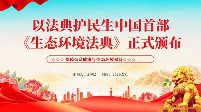 红色生态环境法典保障公众健康与生态环境权益党课PPT.pptx