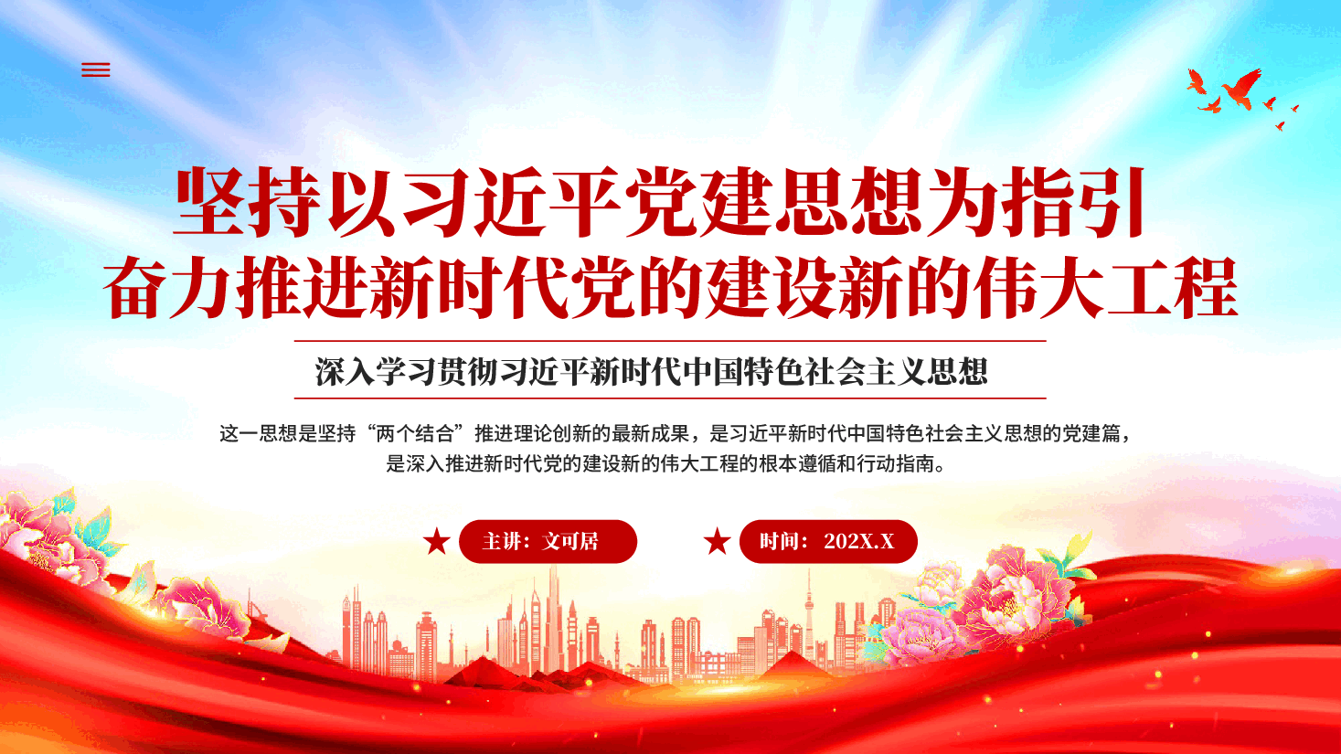 红色坚持以习近平党建思想为指引奋力推进新时代党的建设新的伟大工程深入学习贯彻习近平新时代中国特色社会主义思想专题党课PPT.pptx,第1页预览