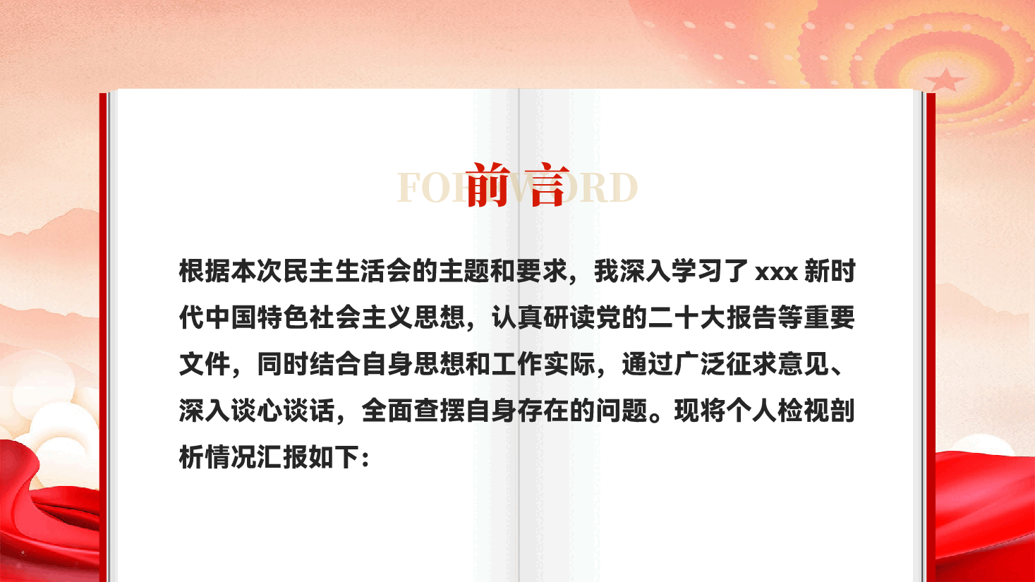 红色民主生活会个人检视剖析材料情况汇报教育党课PPT.pptx,第2页预览