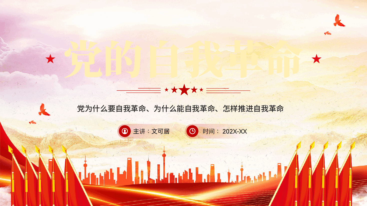 红色新时代新征程深入推进党的自我革命学习教育党课PPT.pptx,第1页预览