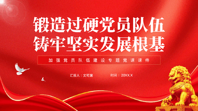 红色锻造过硬党员队伍铸牢坚实发展根基加强党员队伍建设专题党课PPT.pptx