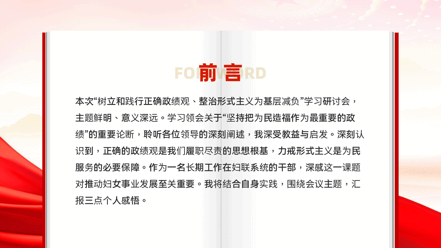 红色树立正确政绩观深化基层减负整治形式主义专题党课PPT.pptx,第2页预览
