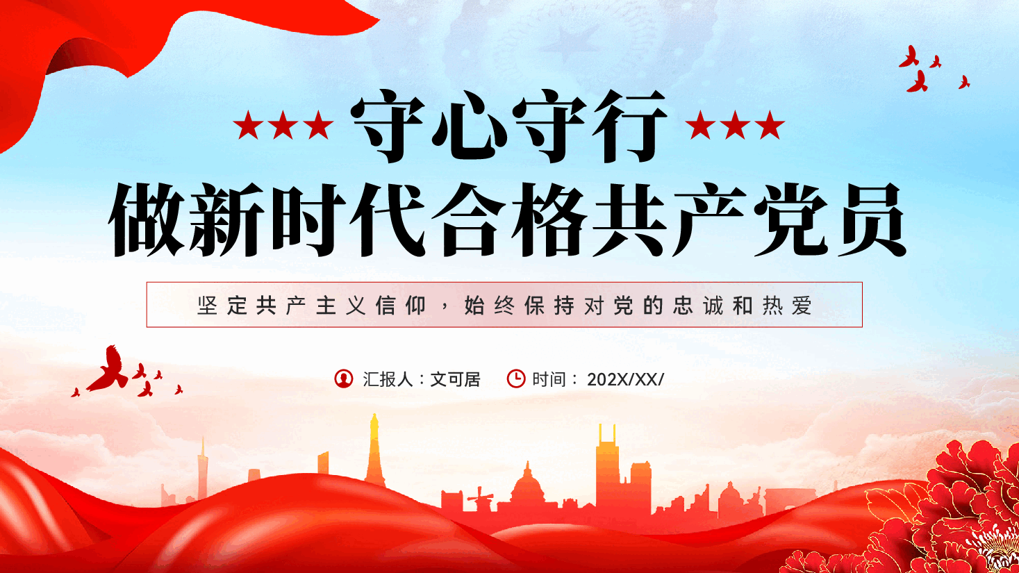 守心守行做新时代合格共产党员七一党纪学习教育党课PPT.pptx,第1页预览