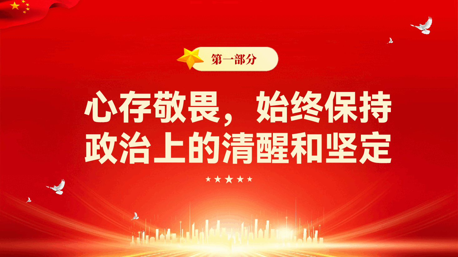 红色知敬畏守底线弘扬清风正气党员干部廉政教育专题党课PPT.pptx,第4页预览