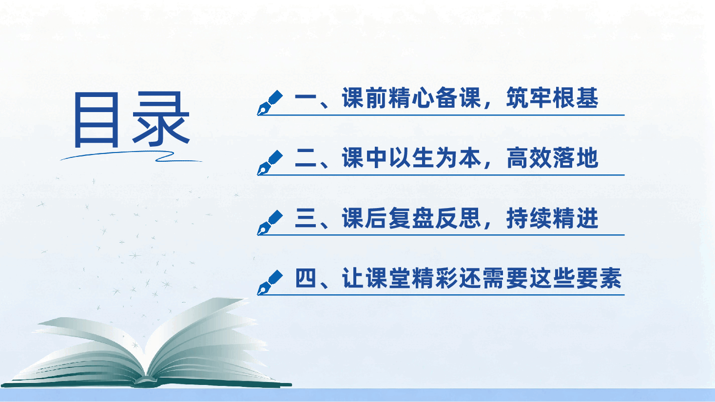 教师如何上好一节课ppt——课堂教师教学.pptx,第4页预览