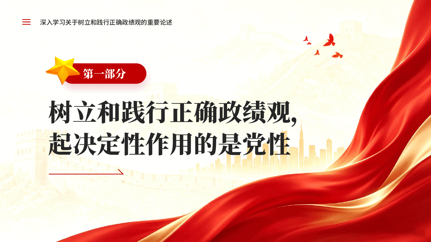 红色树立和践行正确政绩观的根本遵循深入学习习近平总书记关于树立和践行正确政绩观的重要论述党课PPT.pptx,第4页预览
