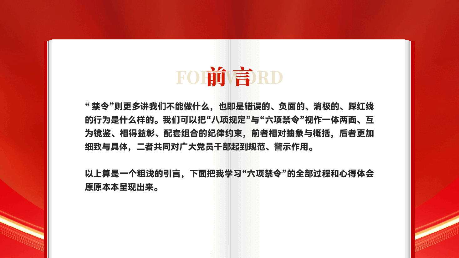 红色什么是中央六项禁令学习解读中央六项禁令心得体会党课PPT.pptx,第3页预览