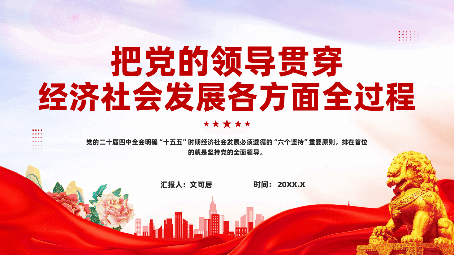红色把党的领导贯穿经济社会发展各方面全过程推动十五五时期经济社会高质量发展党课PPT.pptx，第1页预览
