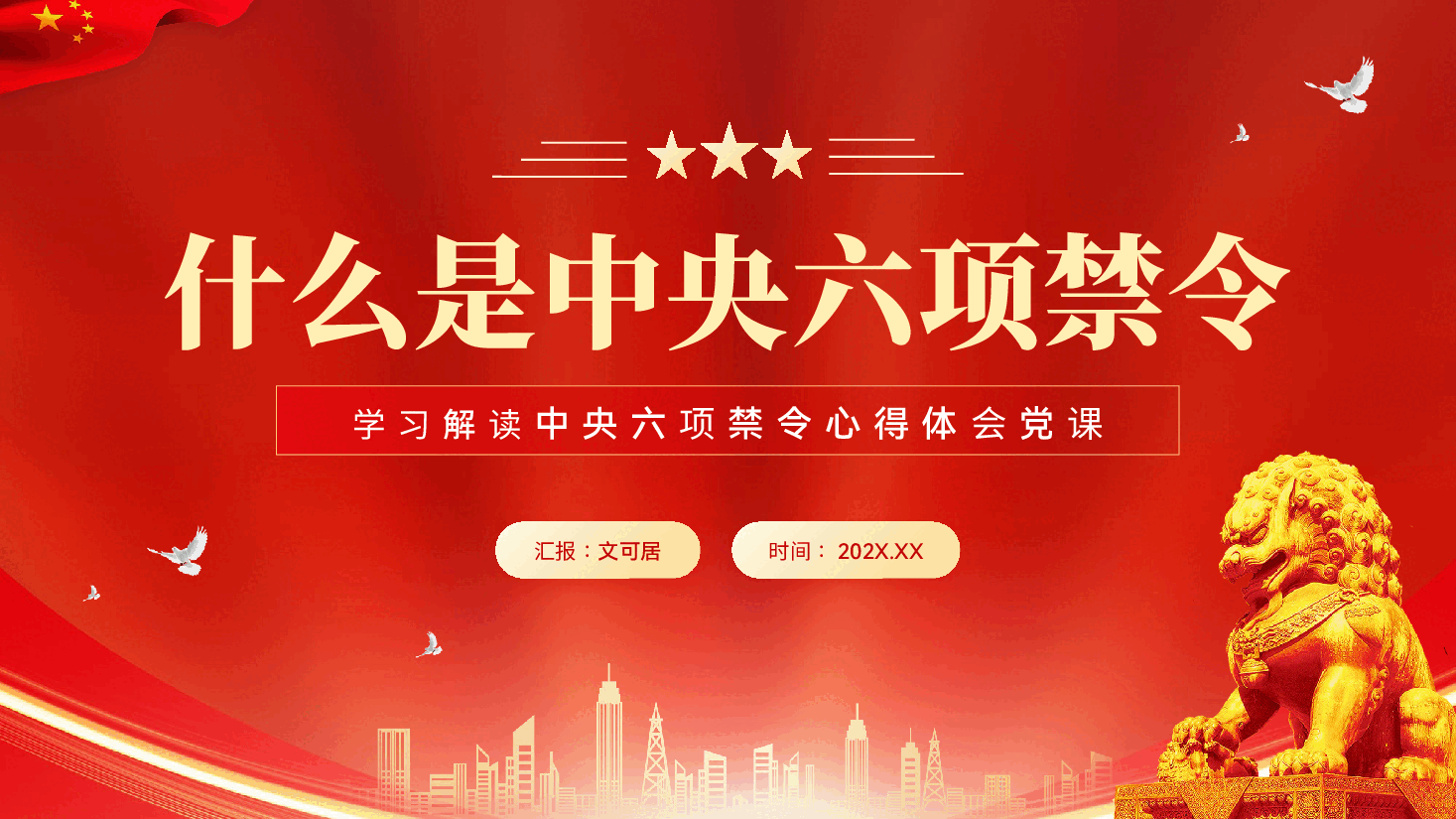 红色什么是中央六项禁令学习解读中央六项禁令心得体会党课PPT.pptx,第1页预览