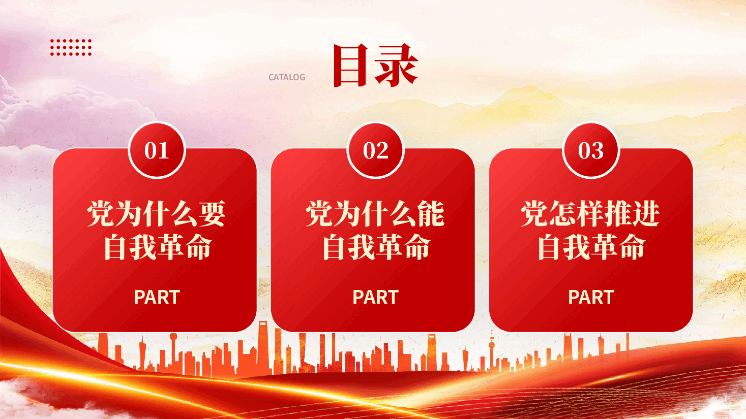 红色新时代新征程深入推进党的自我革命学习教育党课PPT.pptx,第3页预览