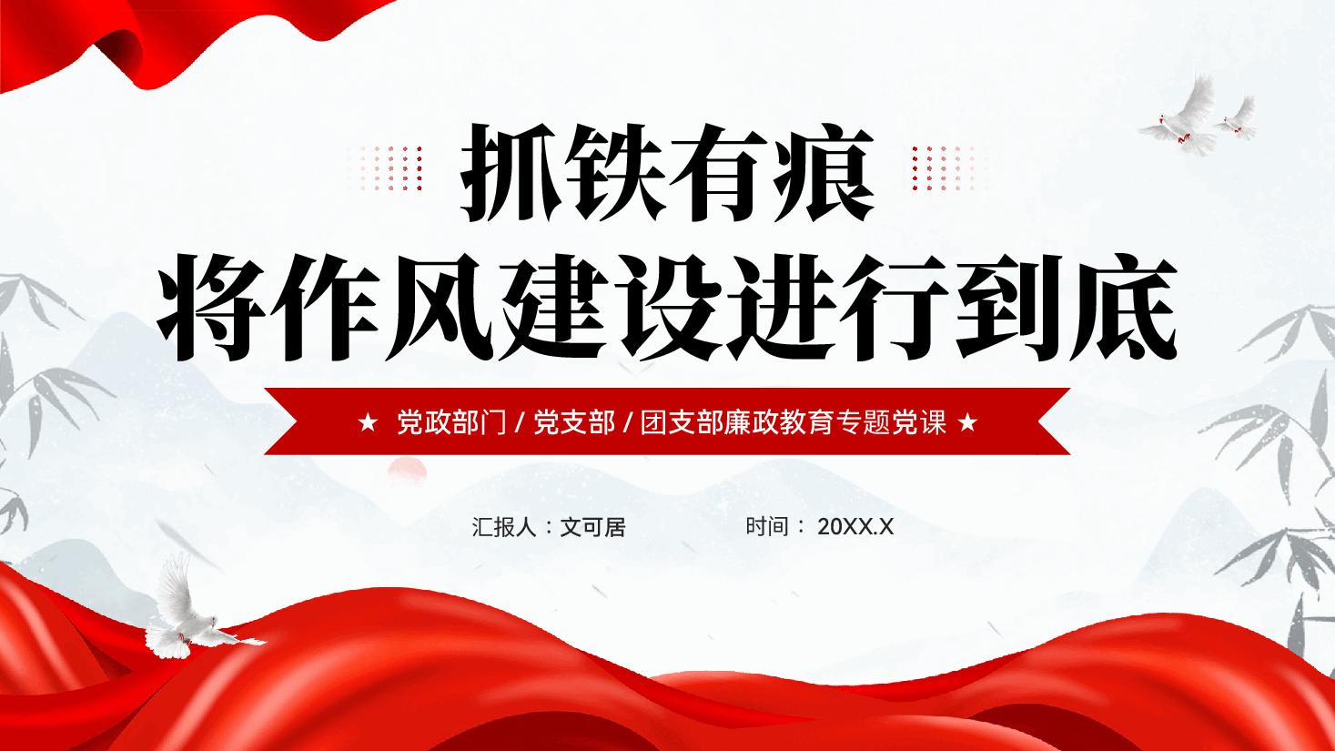 红色抓铁有痕将作风建设进行到底党员干部作风建设廉洁教育党课PPT.pptx，第1页预览