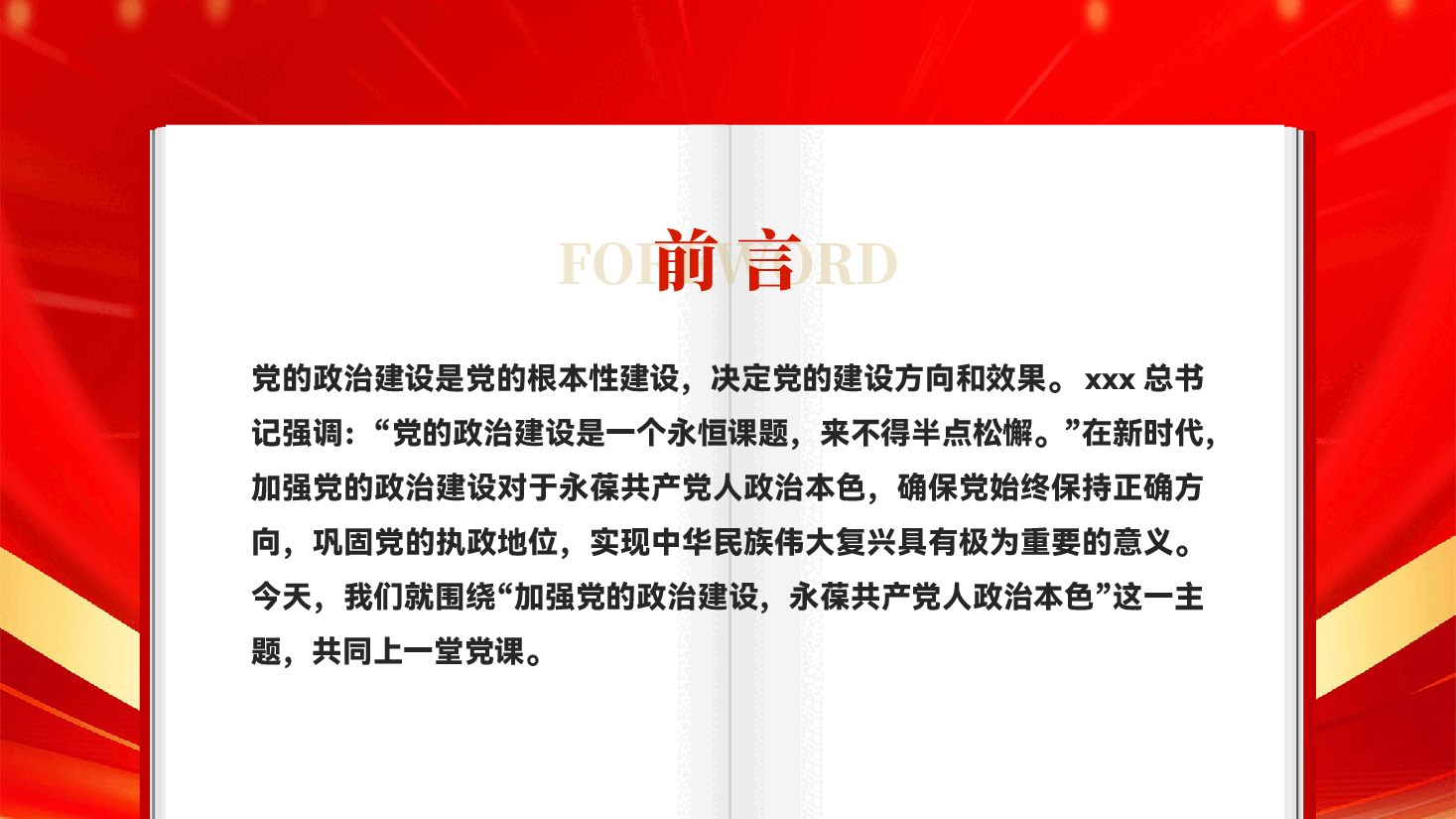 红色加强党的政治建设永葆共产党人政治本色季度党员思想教育党课PPT.pptx,第2页预览