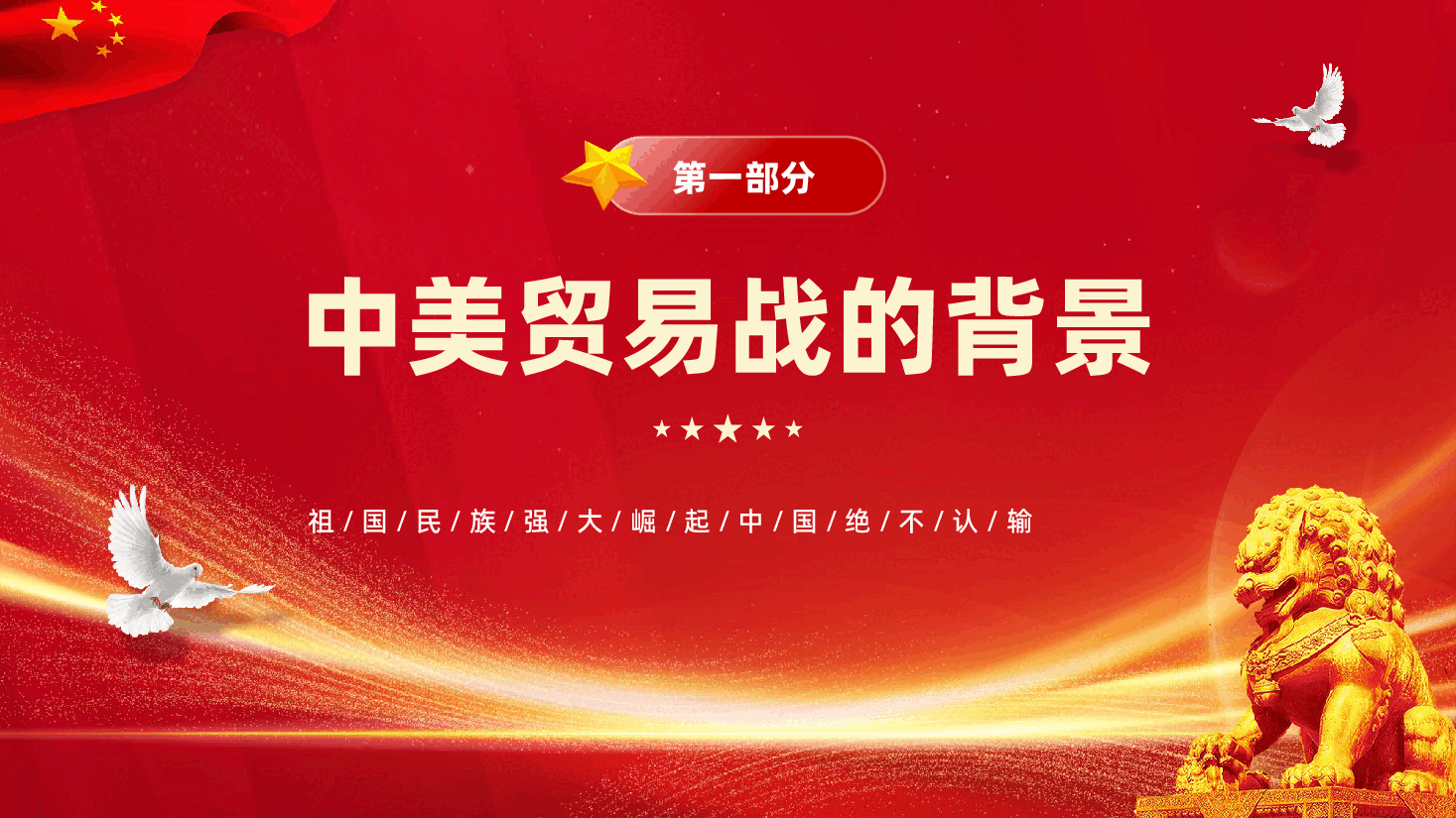 红色全方位解读中美贸易战背景及中国应对之策专题党课PPT.pptx,第4页预览
