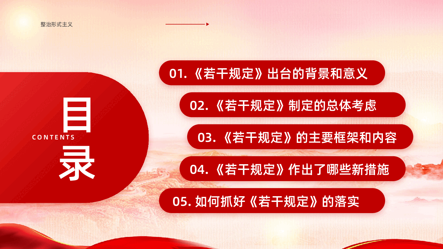 红色整治形式主义为基层减负若干规定学习解读党支部党课PPT.pptx,第3页预览