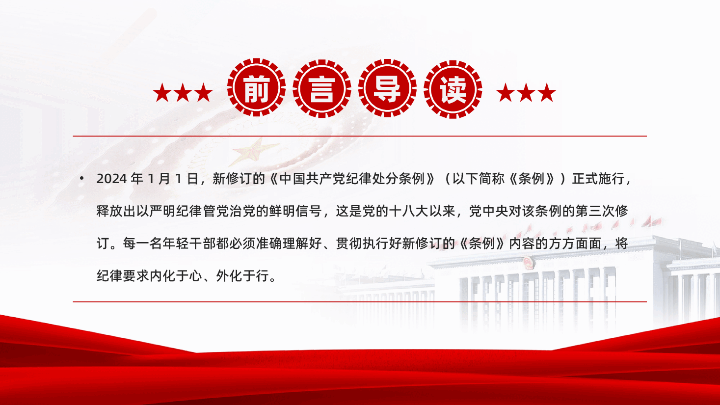 红色知敬畏存戒惧守底线学习条例筑牢拒腐防变廉政思想防线教育党课PPT.pptx,第2页预览