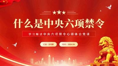 红色什么是中央六项禁令学习解读中央六项禁令心得体会党课PPT.pptx