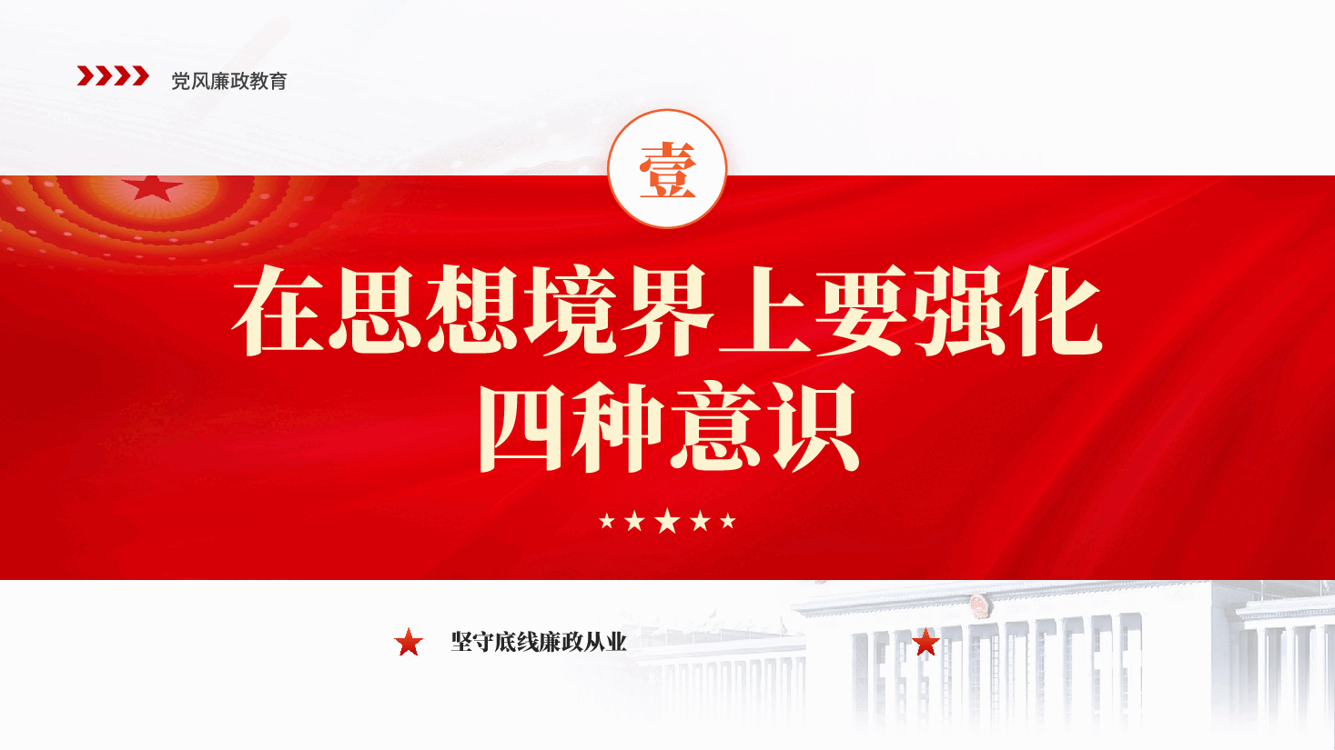 红色坚守底线廉政从业党员干部党风廉政教育党课PPT.pptx,第4页预览
