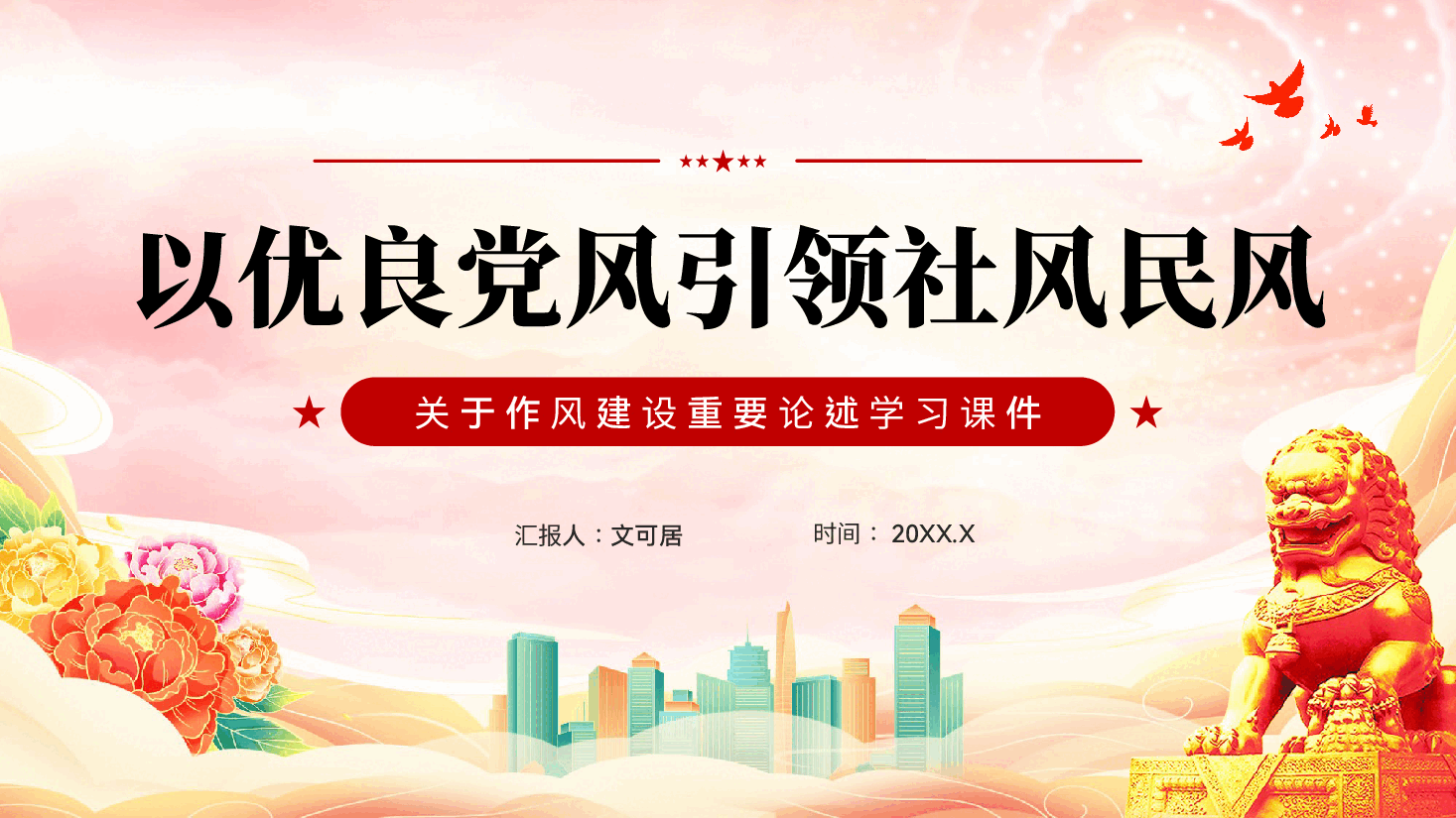 红色以优良党风引领社风民风党员干部作风建设重要论述学习党课PPT.pptx,第1页预览