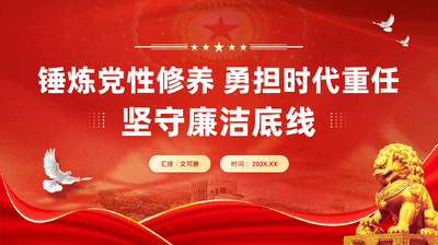 红色锤炼党性修养勇担时代重任坚守廉洁底线党员干部廉政教育党课PPT.pptx