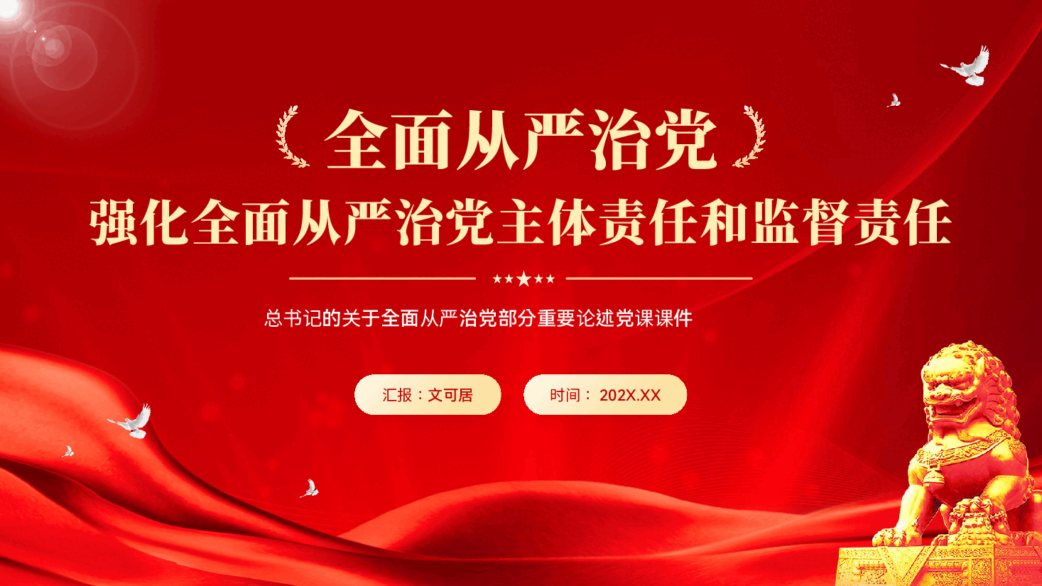 红色全面从严治党强化全面从严治党主体责任和监督责任全面从严治党重要论述党课PPT.pptx,第1页预览
