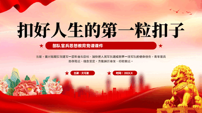 红色扣好人生的第一粒扣子部队官兵价值观思想教育党课PPT.pptx