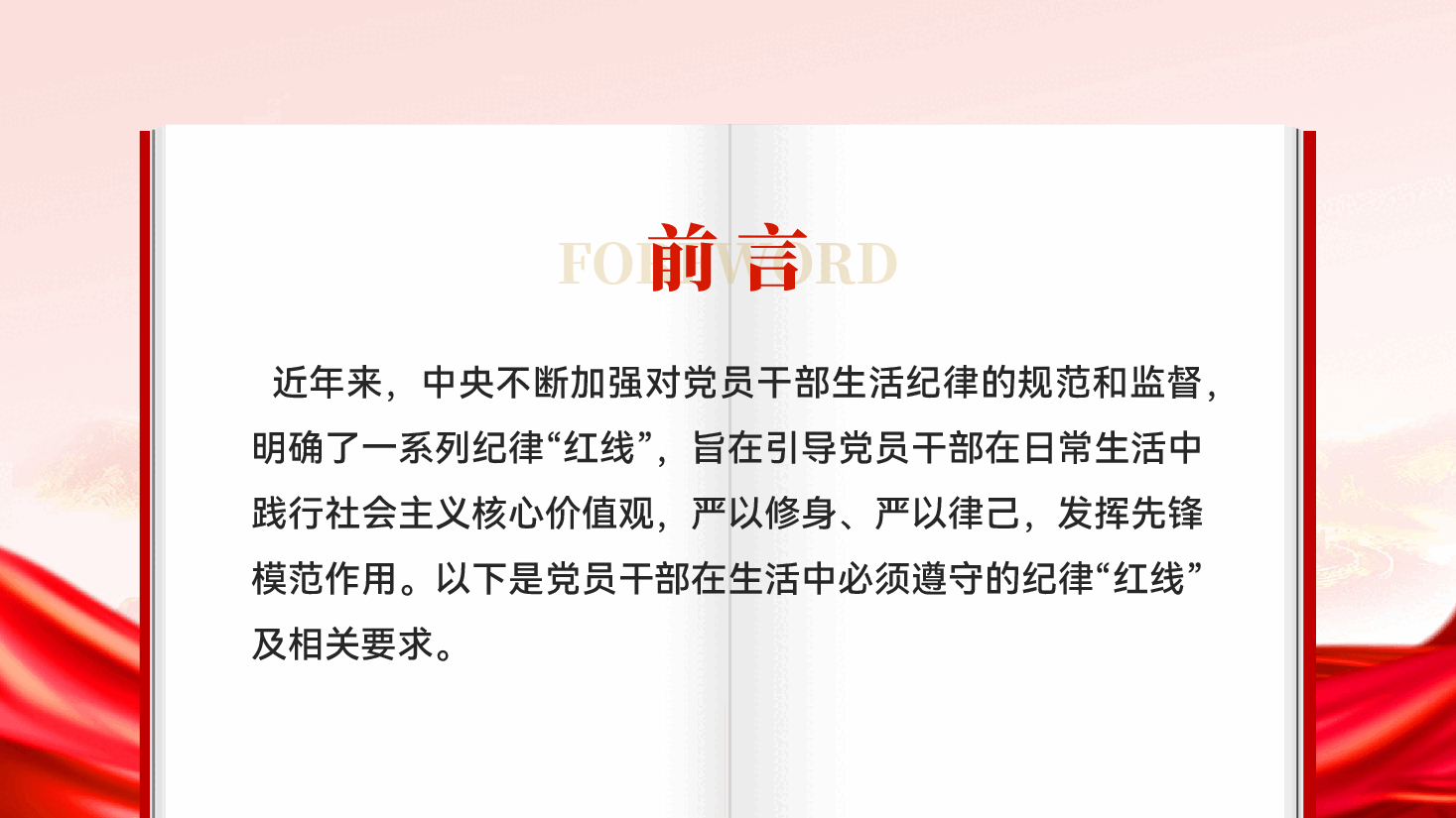 红色党员干部生活中的纪律红线严以修身严以律己发挥先锋模范作用党课PPT.pptx,第2页预览
