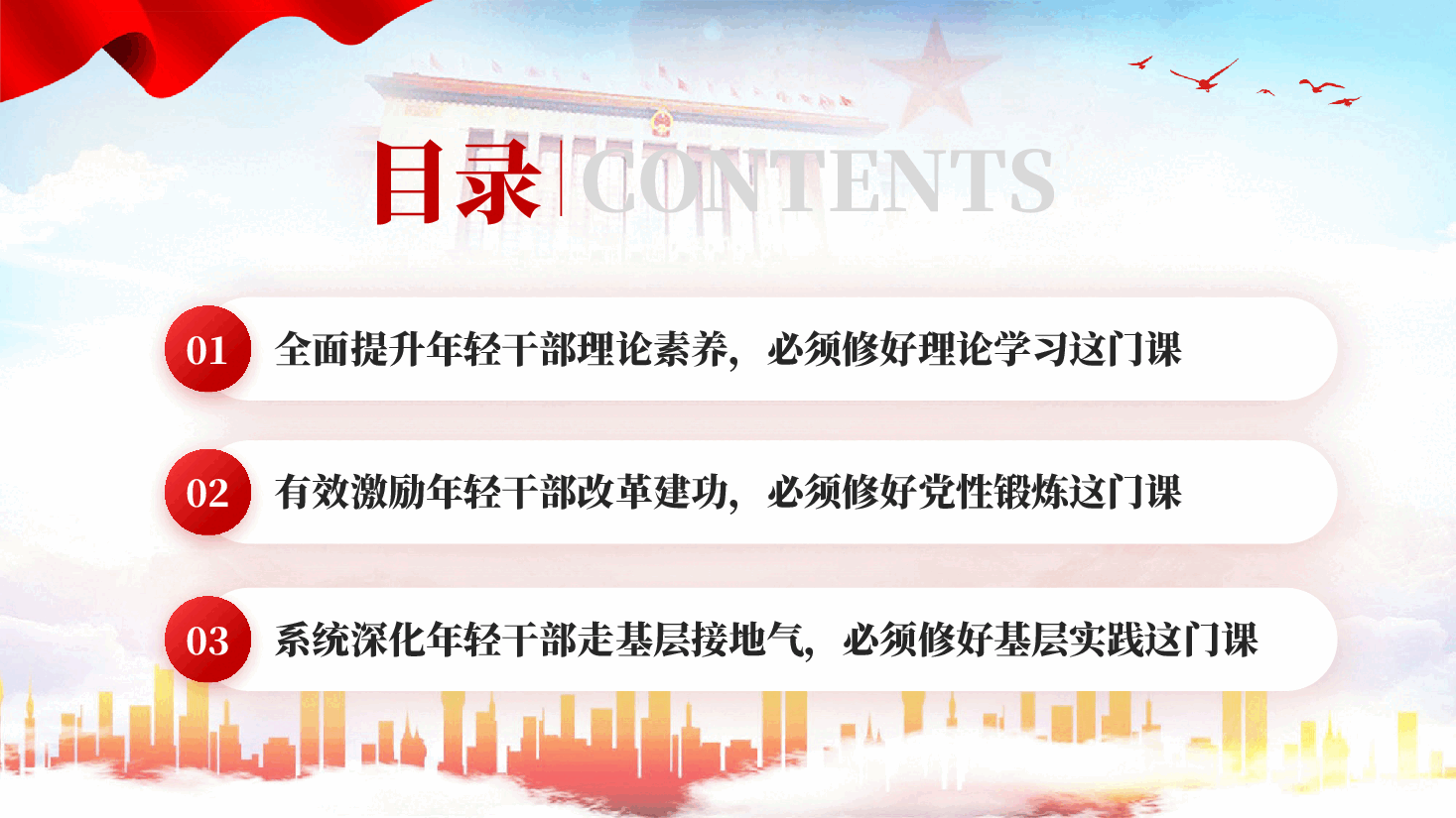 红色修好三门课当好第一方阵青年排头兵全面提升年轻干部理论素养专题党课PPT.pptx,第3页预览