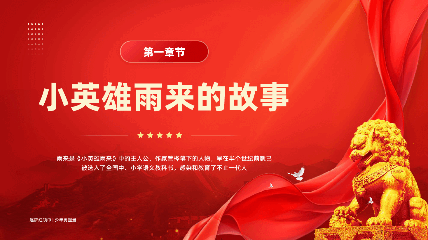红色小英雄雨来故事学习解读雨来爱国精神品质专题党课PPT.pptx,第3页预览